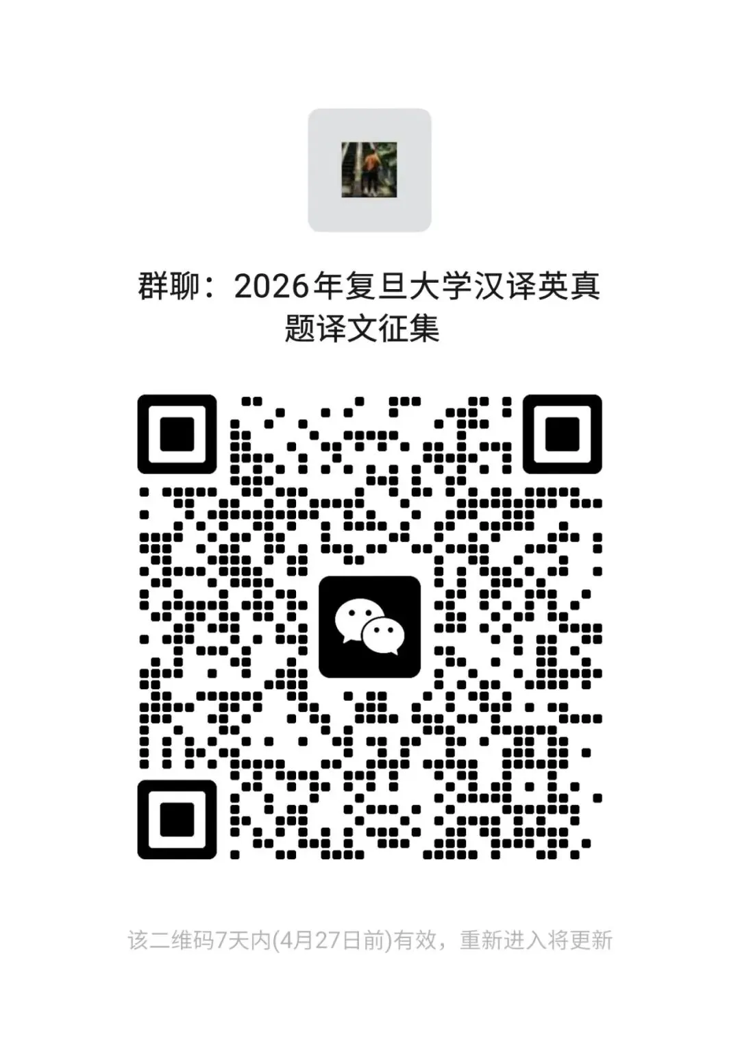 翻硕真题译文征集:复旦大学 2026 汉译英 第1张