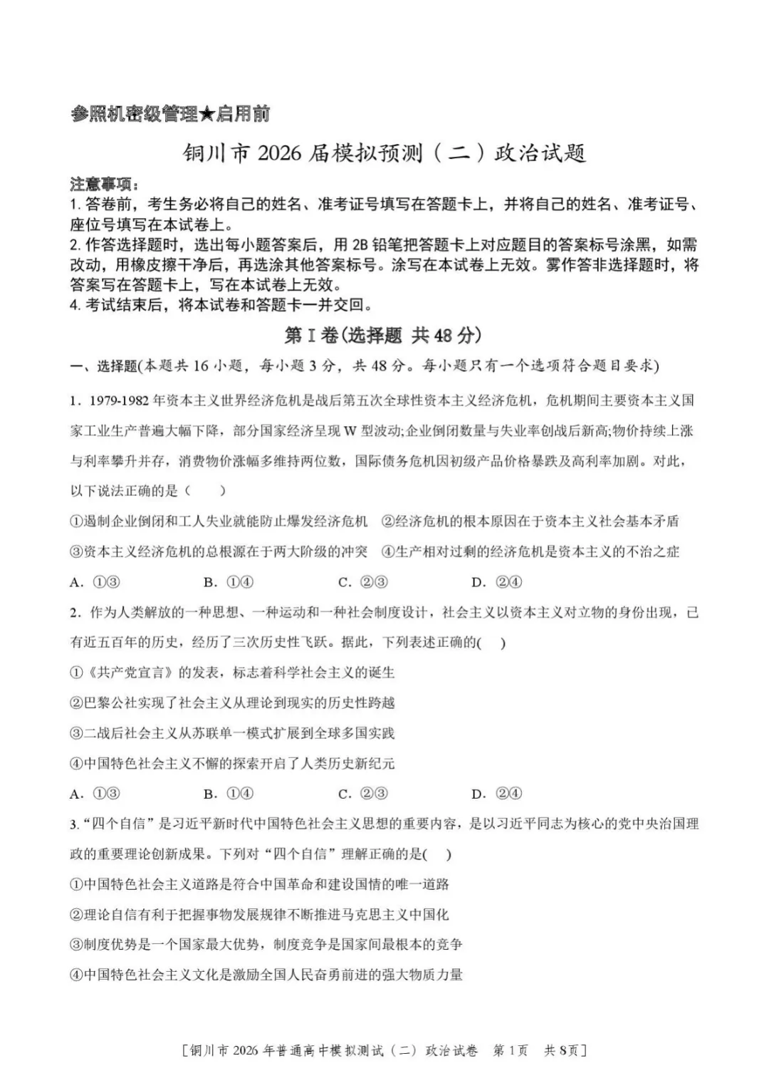 【2026届陕西省铜川市高三第二次模拟考试政治试题(含答案) 第2张