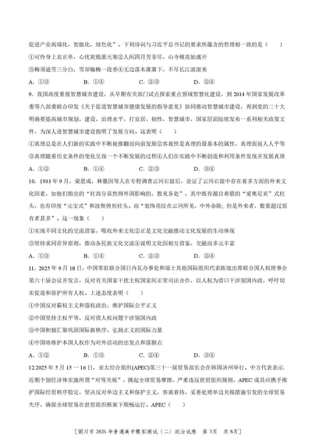 【2026届陕西省铜川市高三第二次模拟考试政治试题(含答案) 第4张