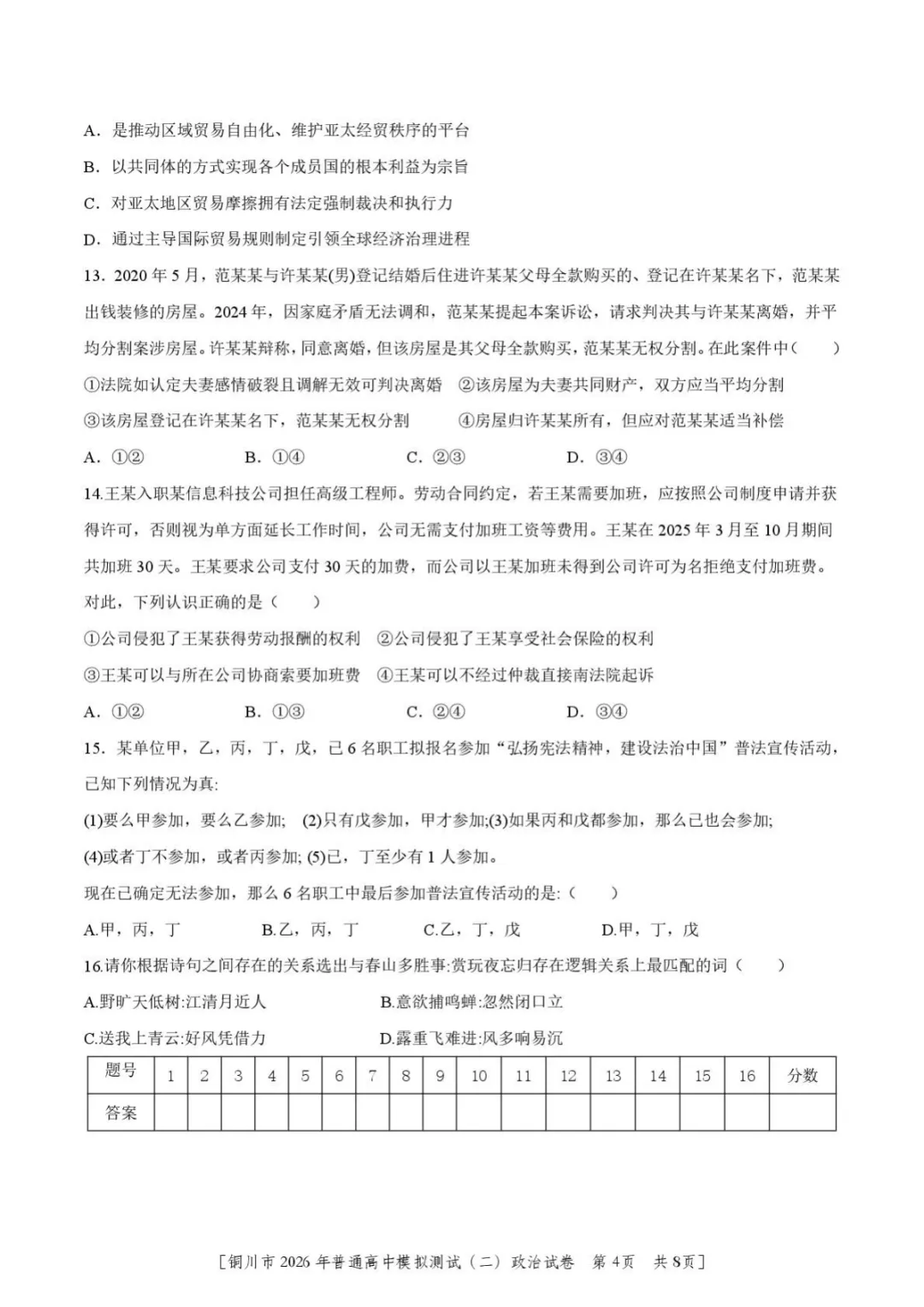 【2026届陕西省铜川市高三第二次模拟考试政治试题(含答案) 第5张