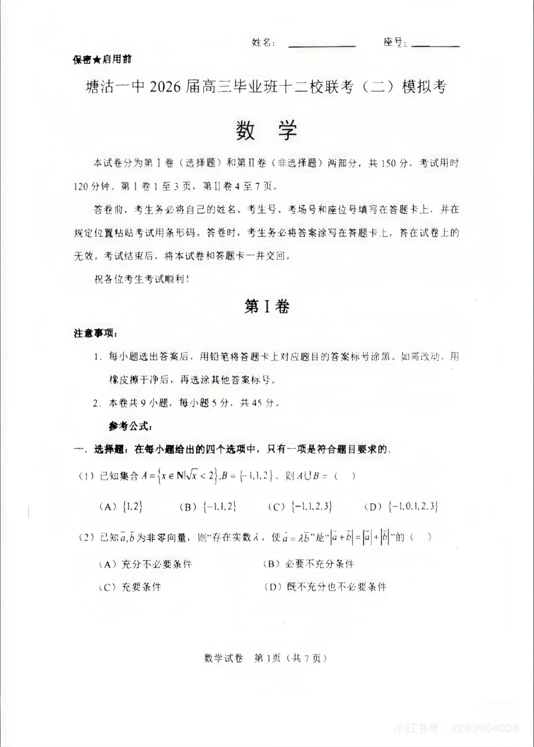 2026届塘沽一中十二校二模模拟考试卷 第1张