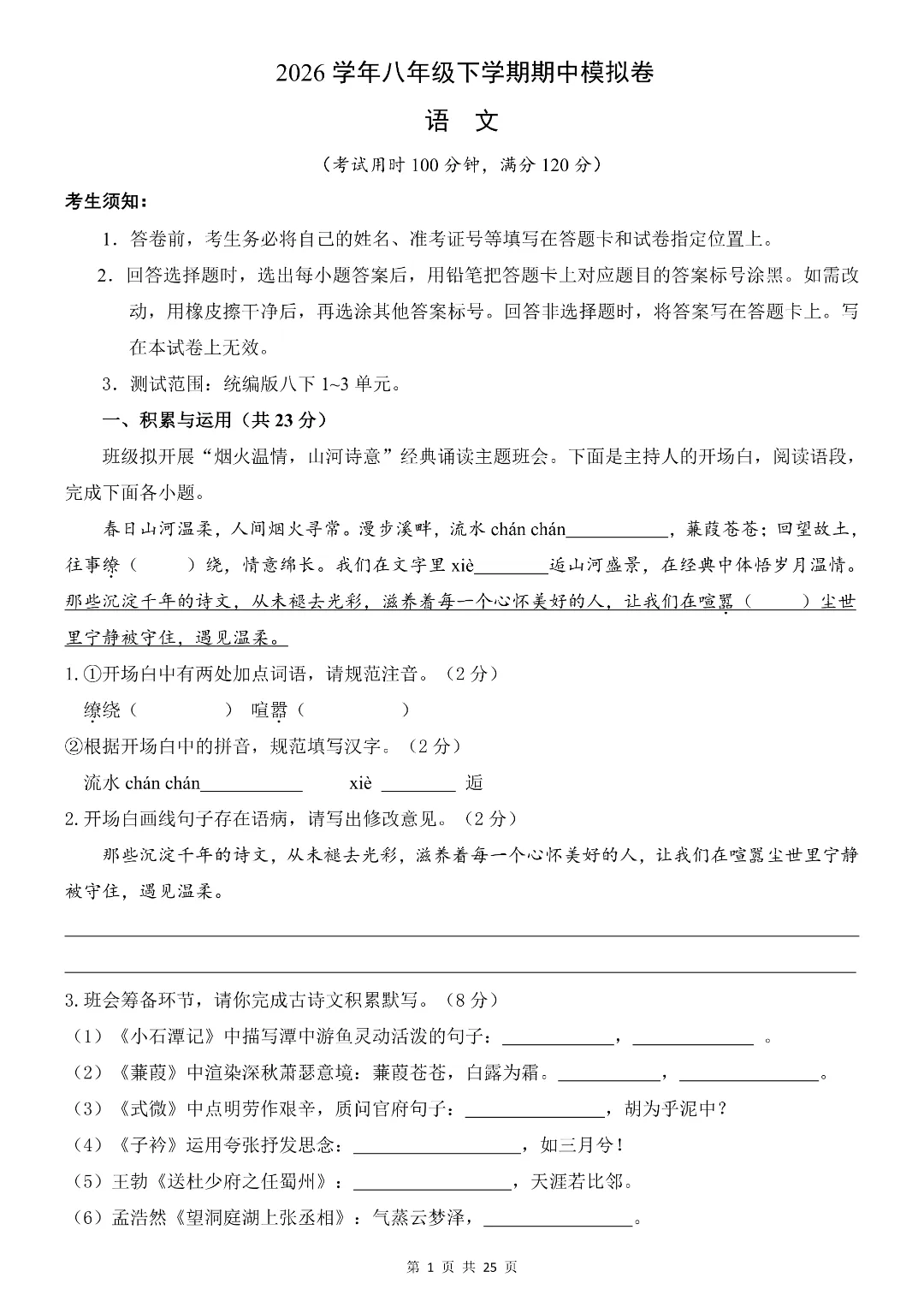 2026年春新八年级初二下册语文《期中考试模拟测试卷》5套含答案解析‖电子版可打印 第2张