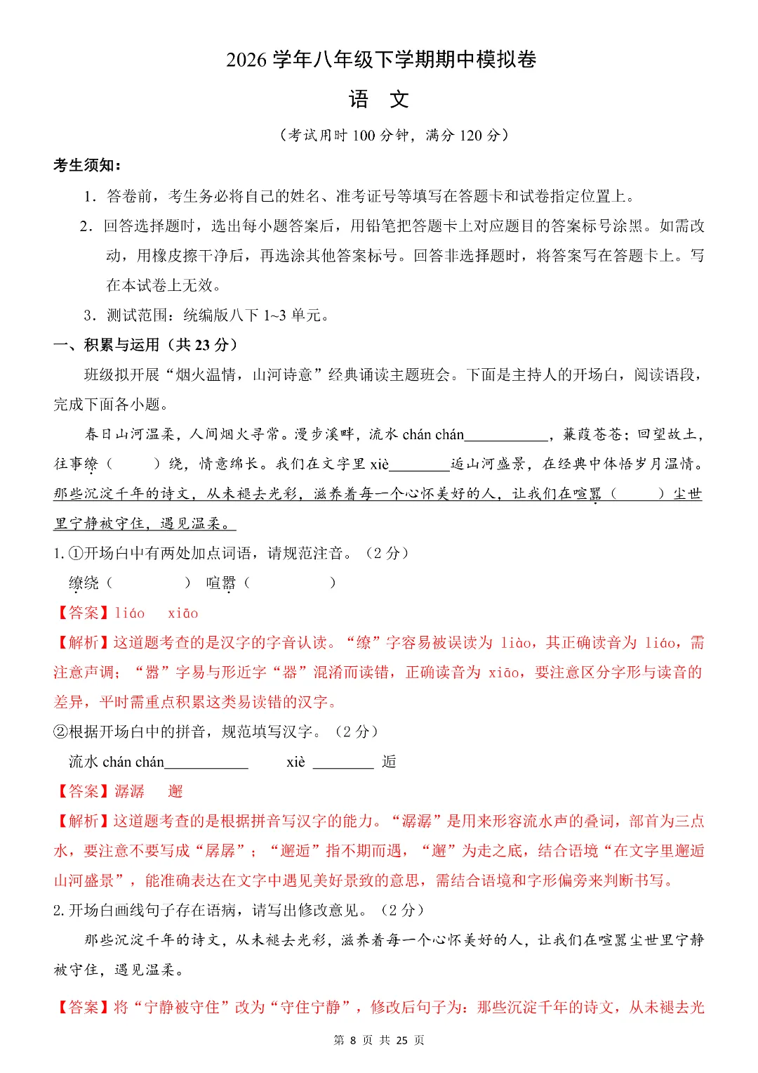 2026年春新八年级初二下册语文《期中考试模拟测试卷》5套含答案解析‖电子版可打印 第8张