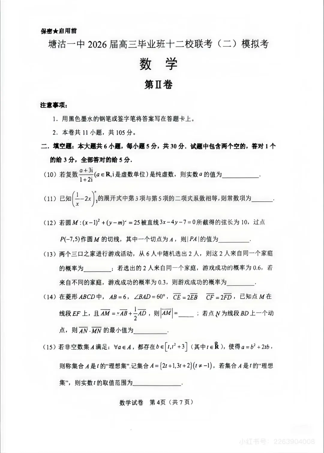 2026届塘沽一中十二校二模模拟考试卷 第4张