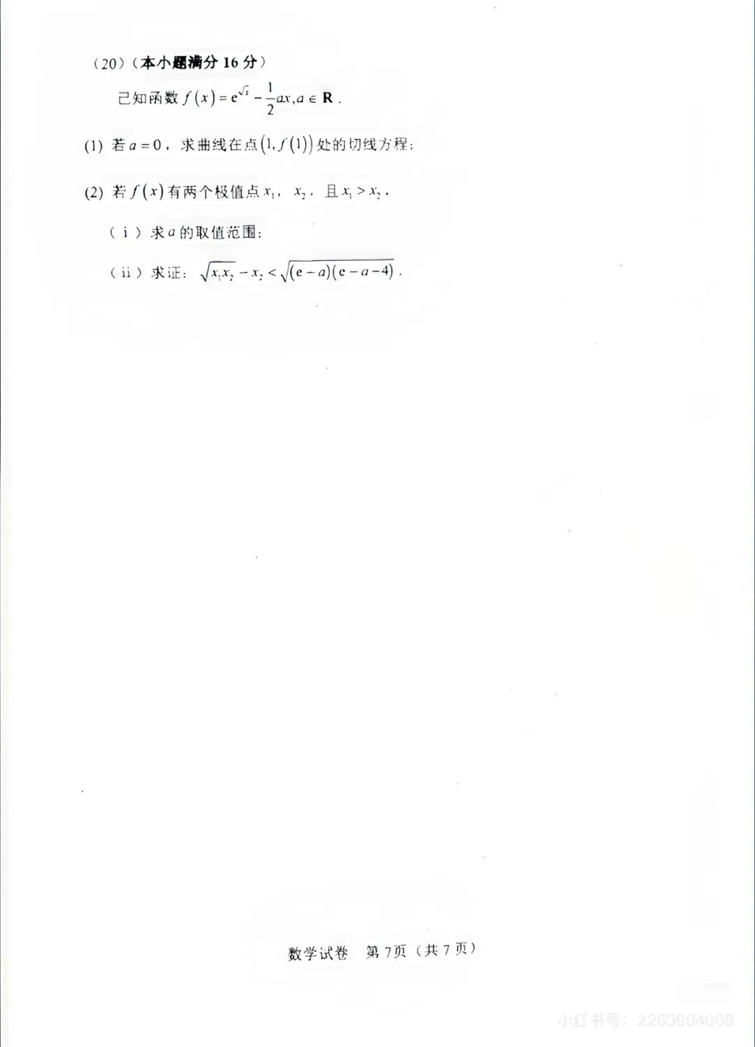 2026届塘沽一中十二校二模模拟考试卷 第7张