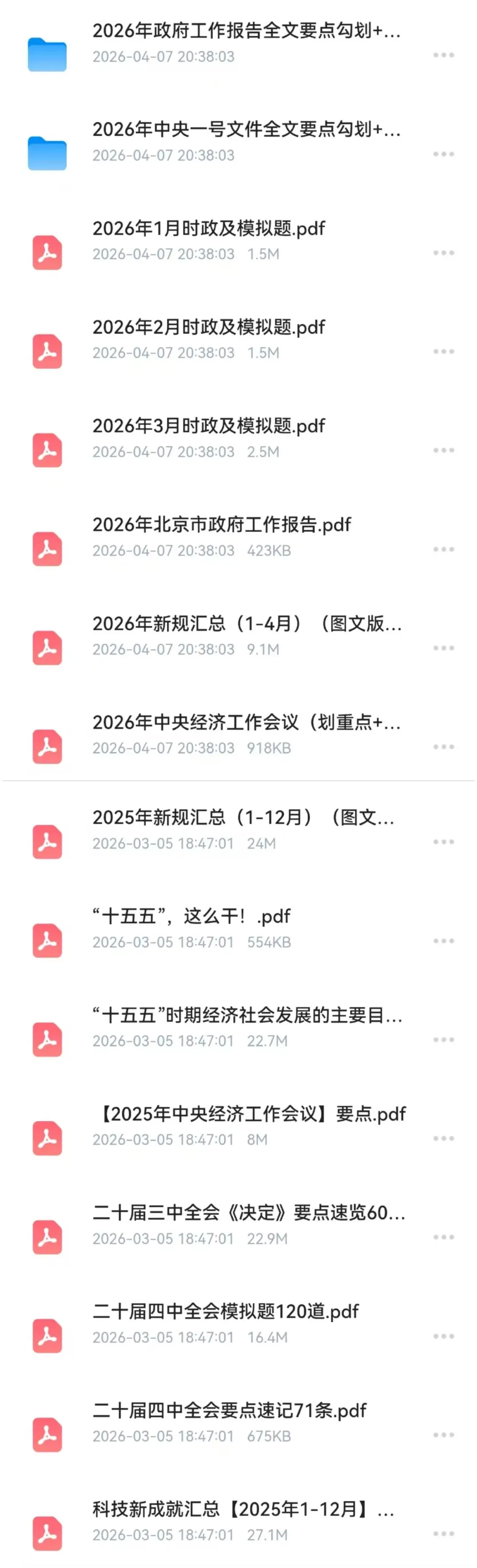 北京昌平区事业单位真题,进面分数线,时政常识汇总,免费领取!!! 第21张