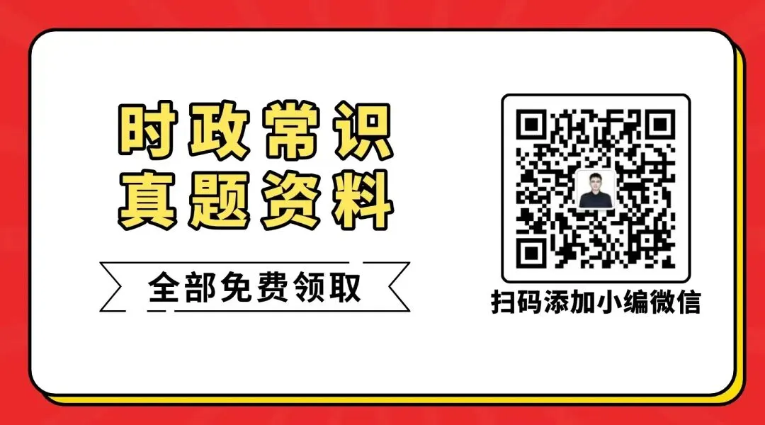 北京昌平区事业单位真题,进面分数线,时政常识汇总,免费领取!!! 第22张