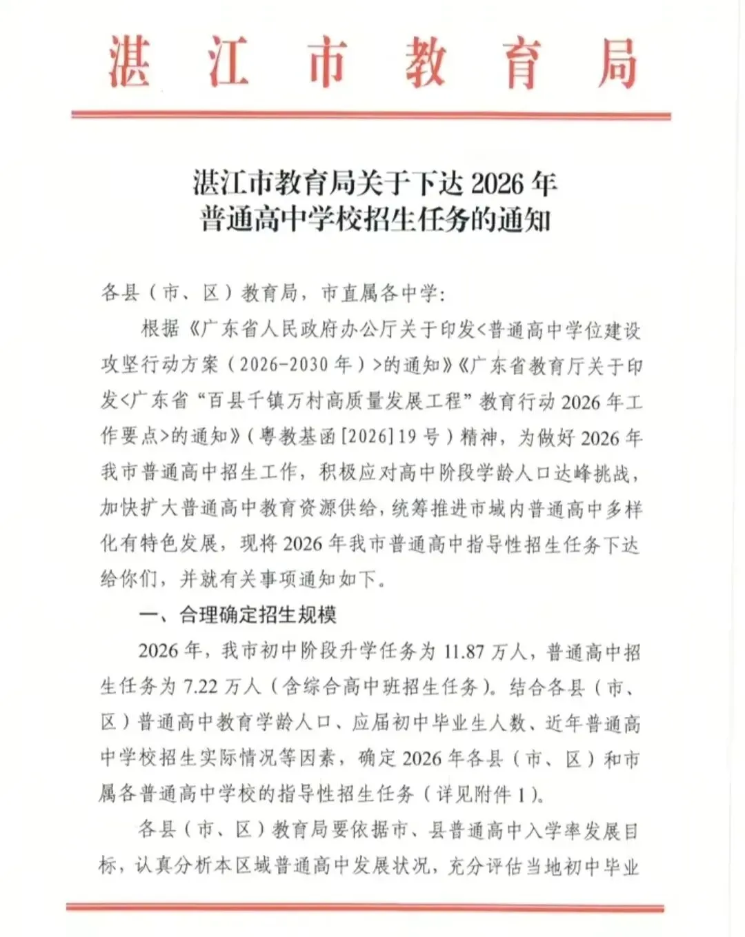学讯|2026年湛江中考招生任务下达,重点高中扩招千余人 第1张