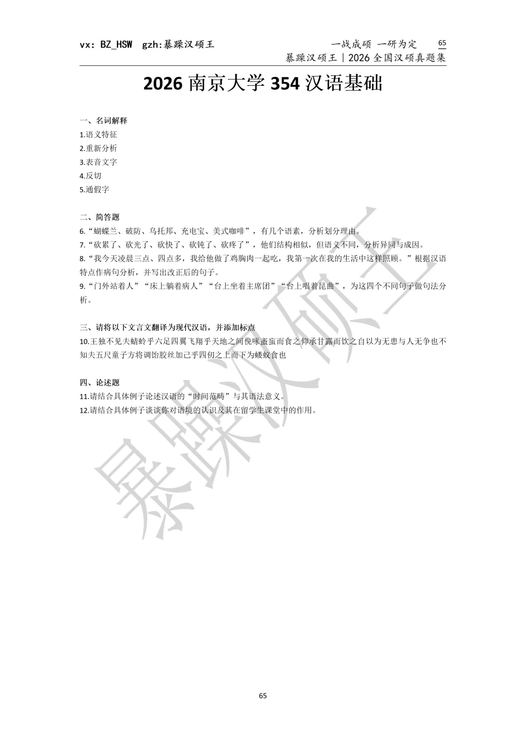 2026全国汉硕真题|南京大学 第2张