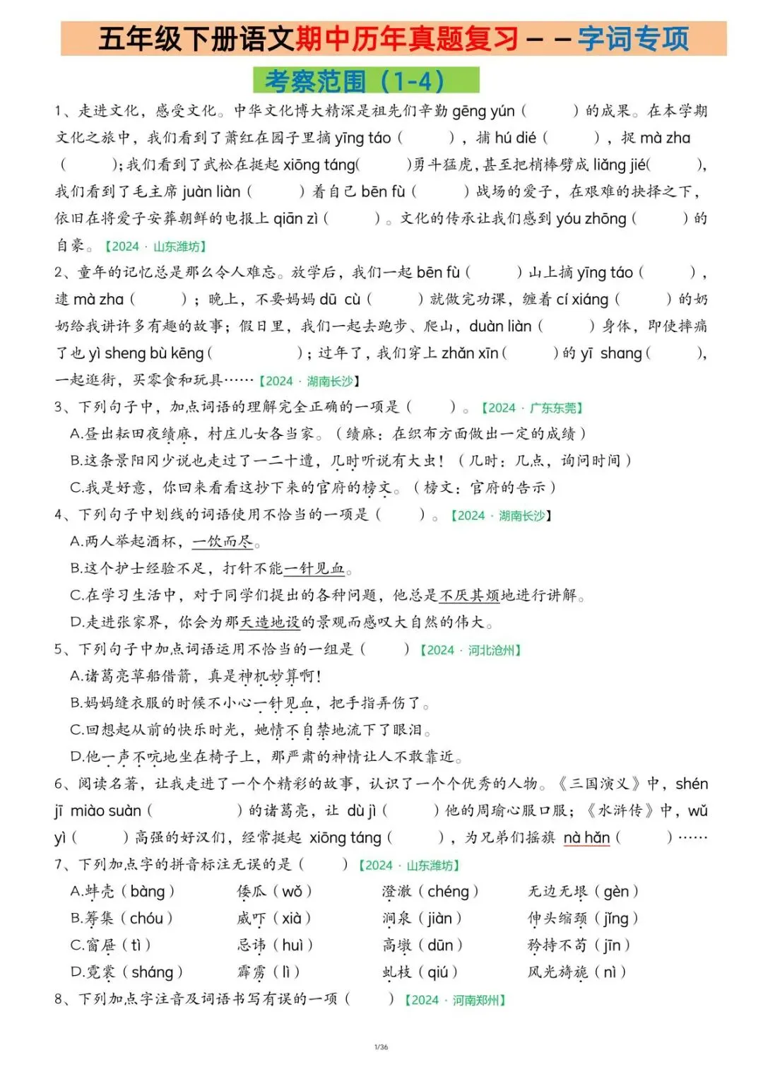 26学年春五年级语文下册期中复习历年真题专项练习(附答案)共36页,完整电子版,可打印 第4张