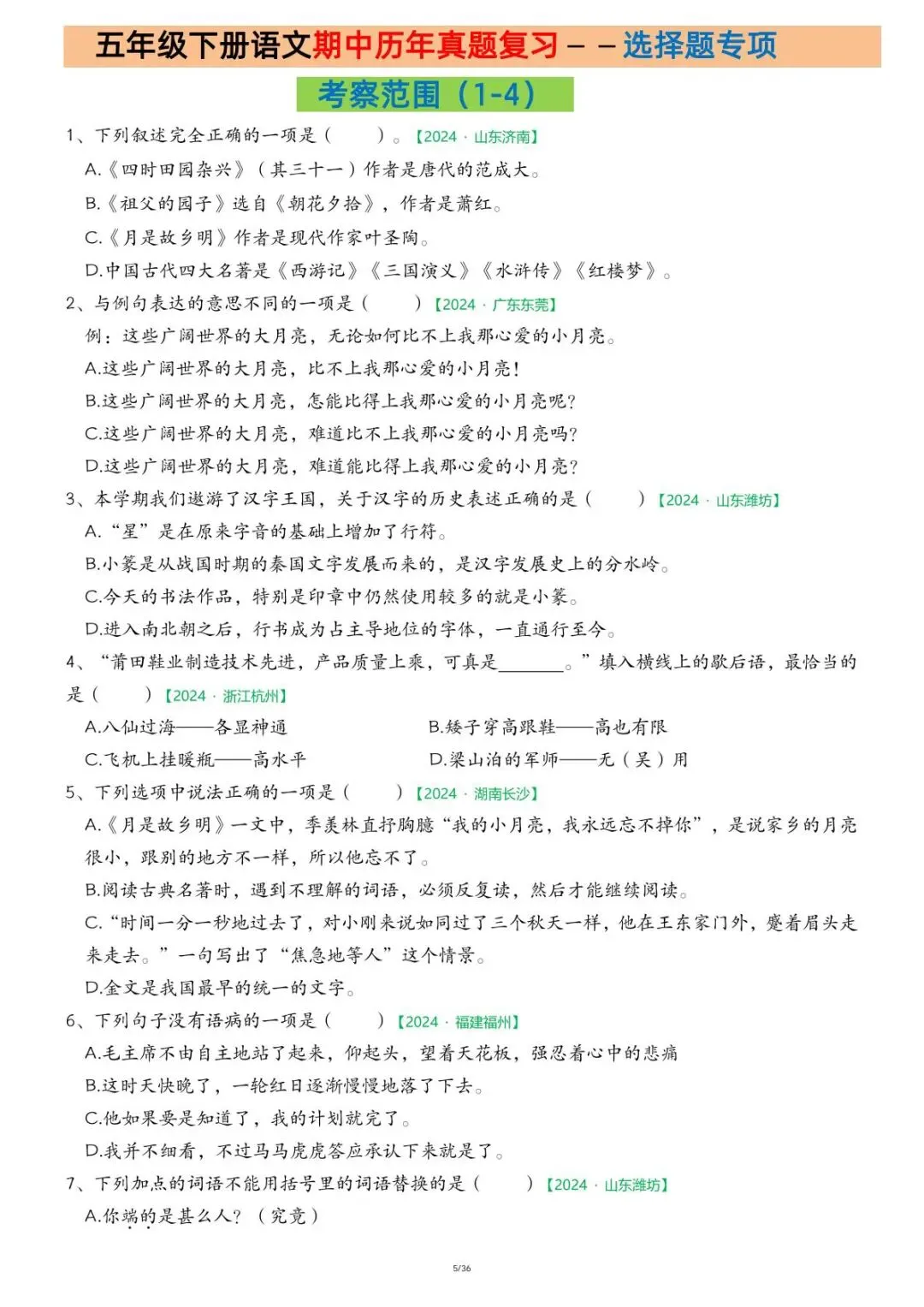 26学年春五年级语文下册期中复习历年真题专项练习(附答案)共36页,完整电子版,可打印 第5张