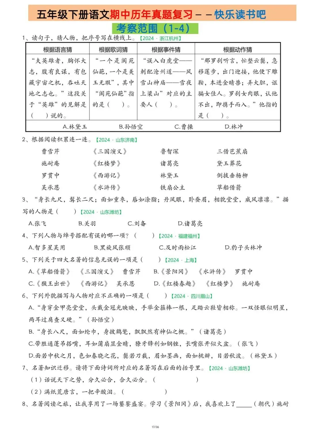 26学年春五年级语文下册期中复习历年真题专项练习(附答案)共36页,完整电子版,可打印 第8张