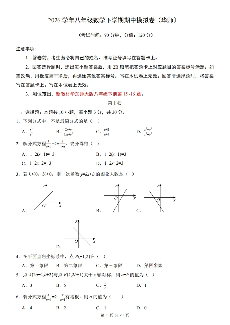 2026春新八年级下册(数学)期中名校真题测试卷+答案解析!华师 第2张