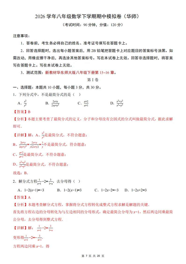 2026春新八年级下册(数学)期中名校真题测试卷+答案解析!华师 第8张