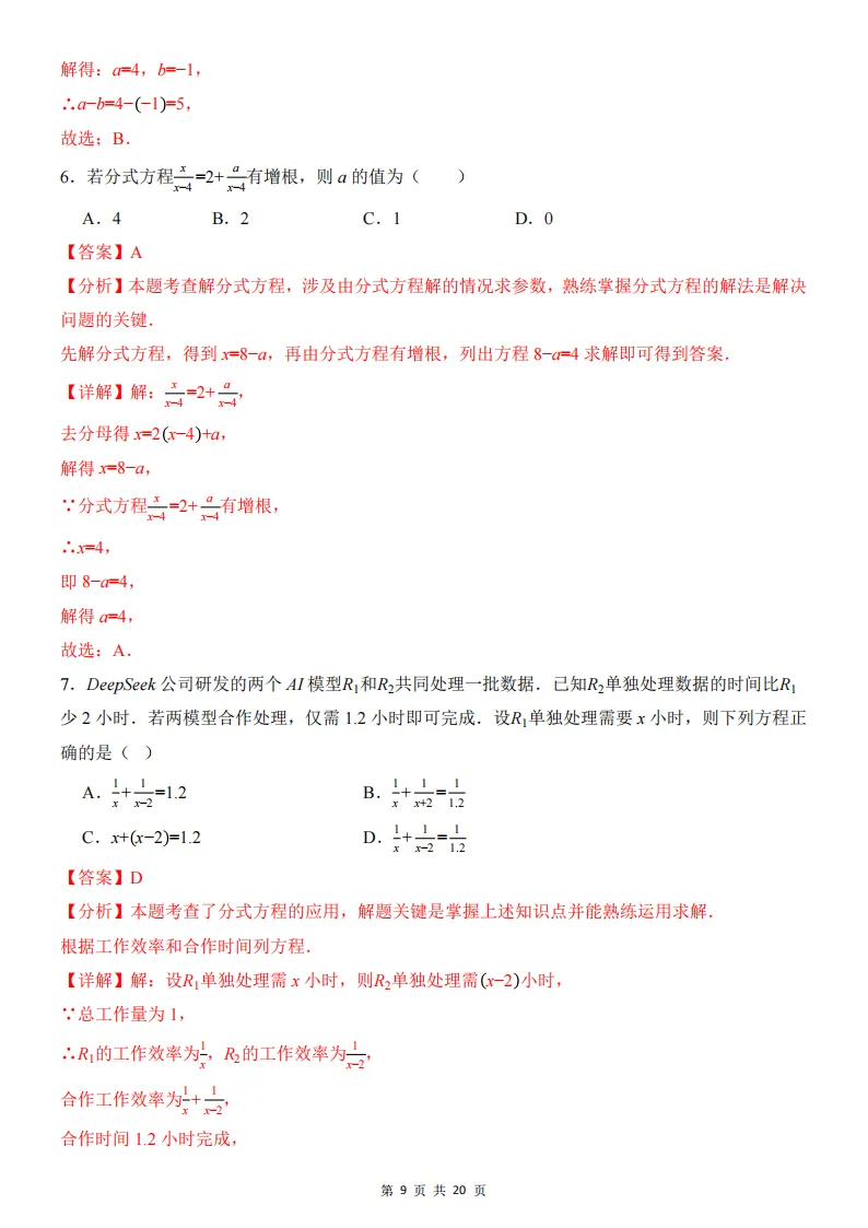 2026春新八年级下册(数学)期中名校真题测试卷+答案解析!华师 第10张