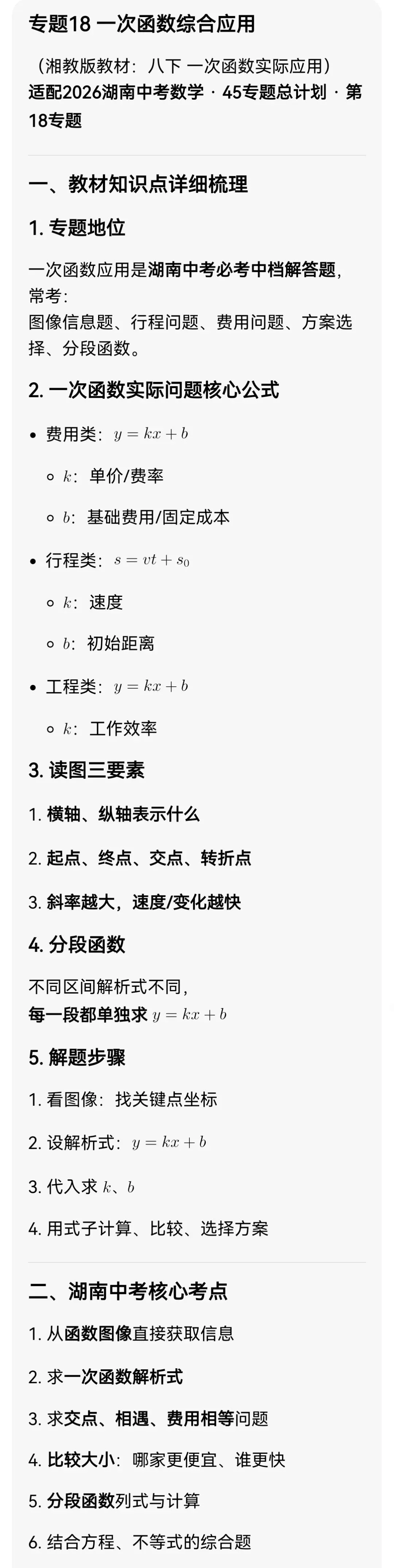 中考数学专题18 一次函数综合应用 第3张