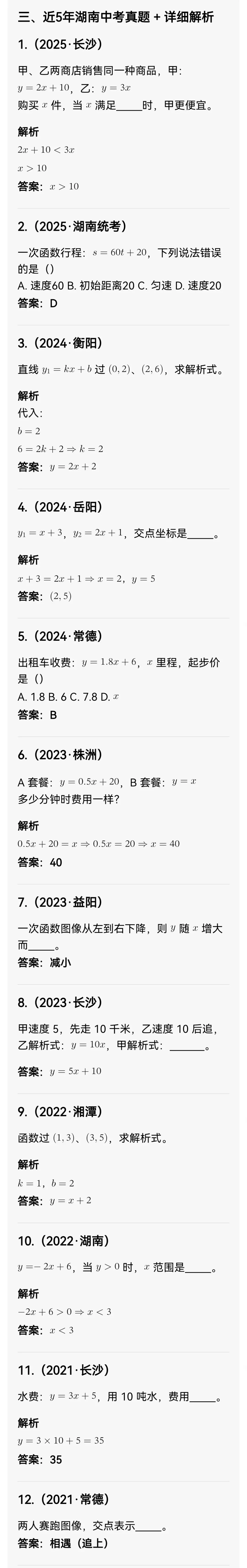 中考数学专题18 一次函数综合应用 第4张