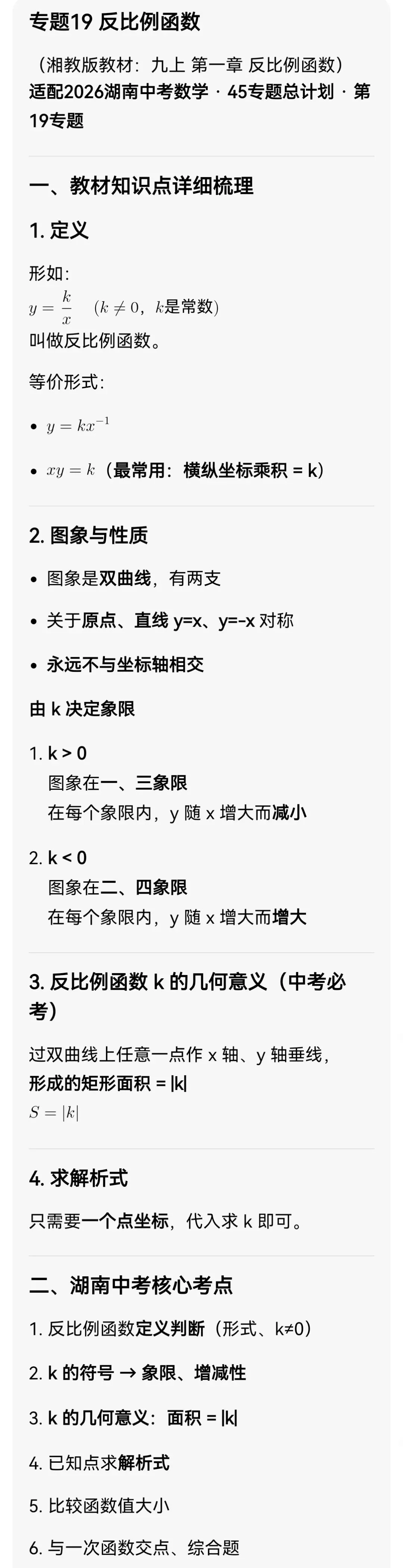 中考数学专题19 反比例函数 第3张