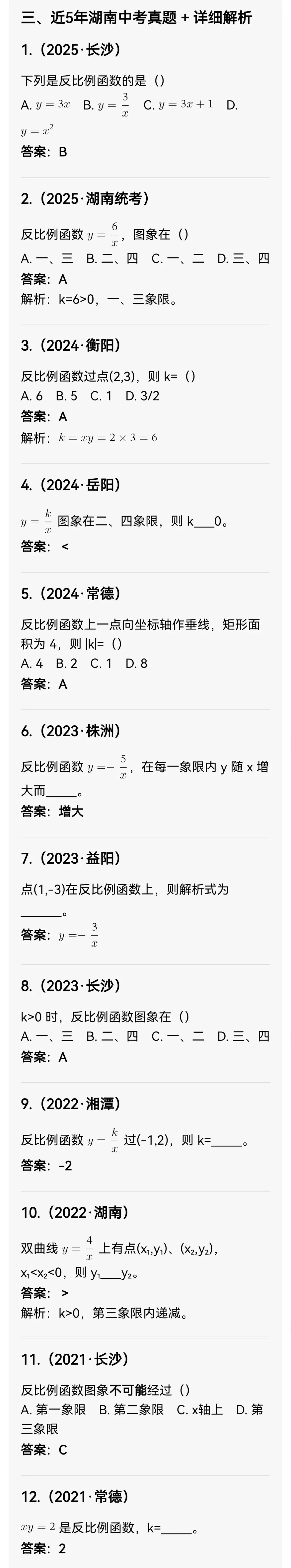 中考数学专题19 反比例函数 第4张