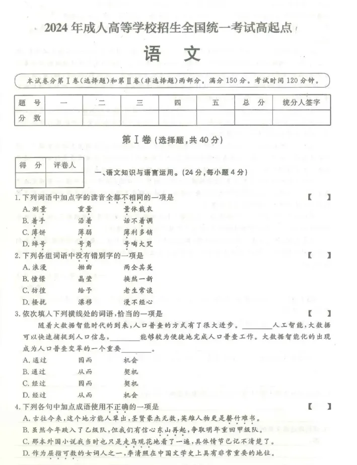 2024年成人高考(高起专)入学考试真题试卷+答案解析! 第2张