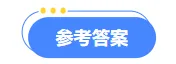 2024年成人高考(高起专)入学考试真题试卷+答案解析! 第7张