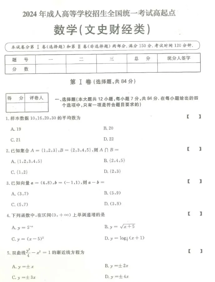 2024年成人高考(高起专)入学考试真题试卷+答案解析! 第12张
