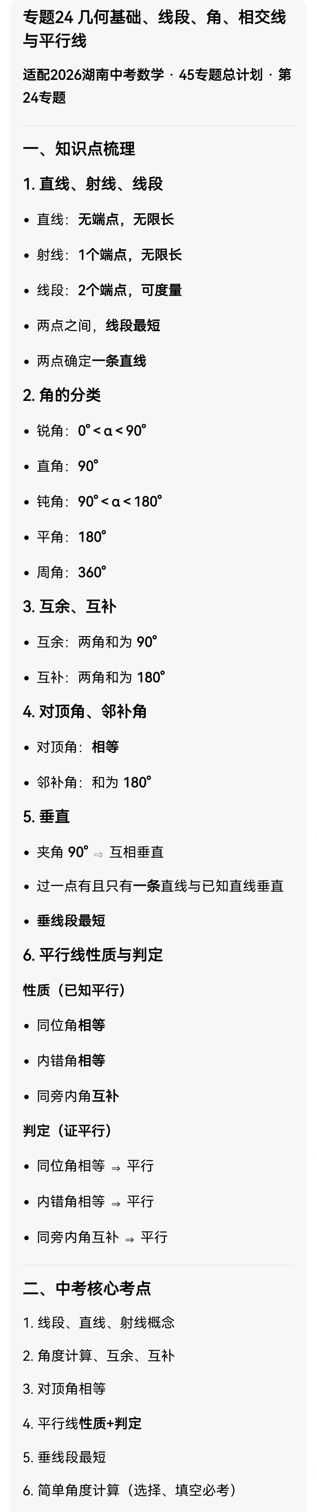 中考数学专题24 几何基础、线段、角、相交线与平行线 第3张