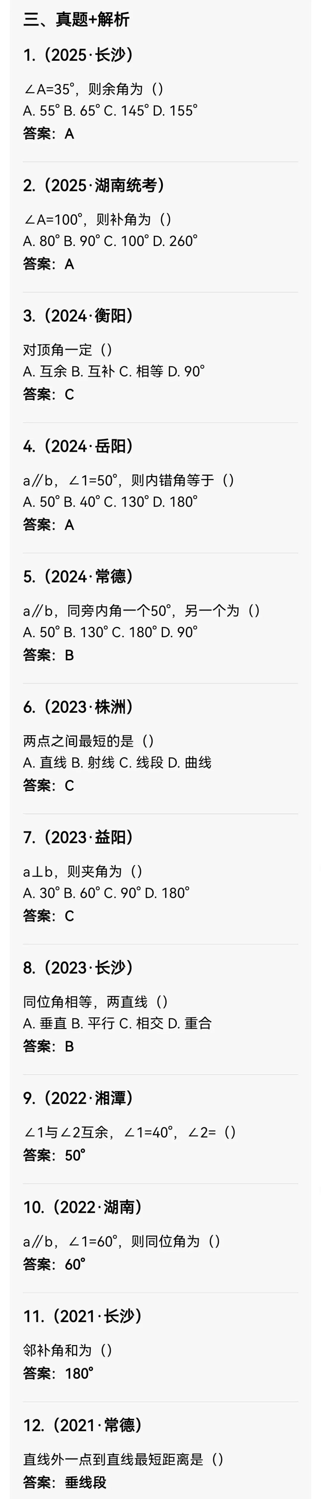 中考数学专题24 几何基础、线段、角、相交线与平行线 第4张