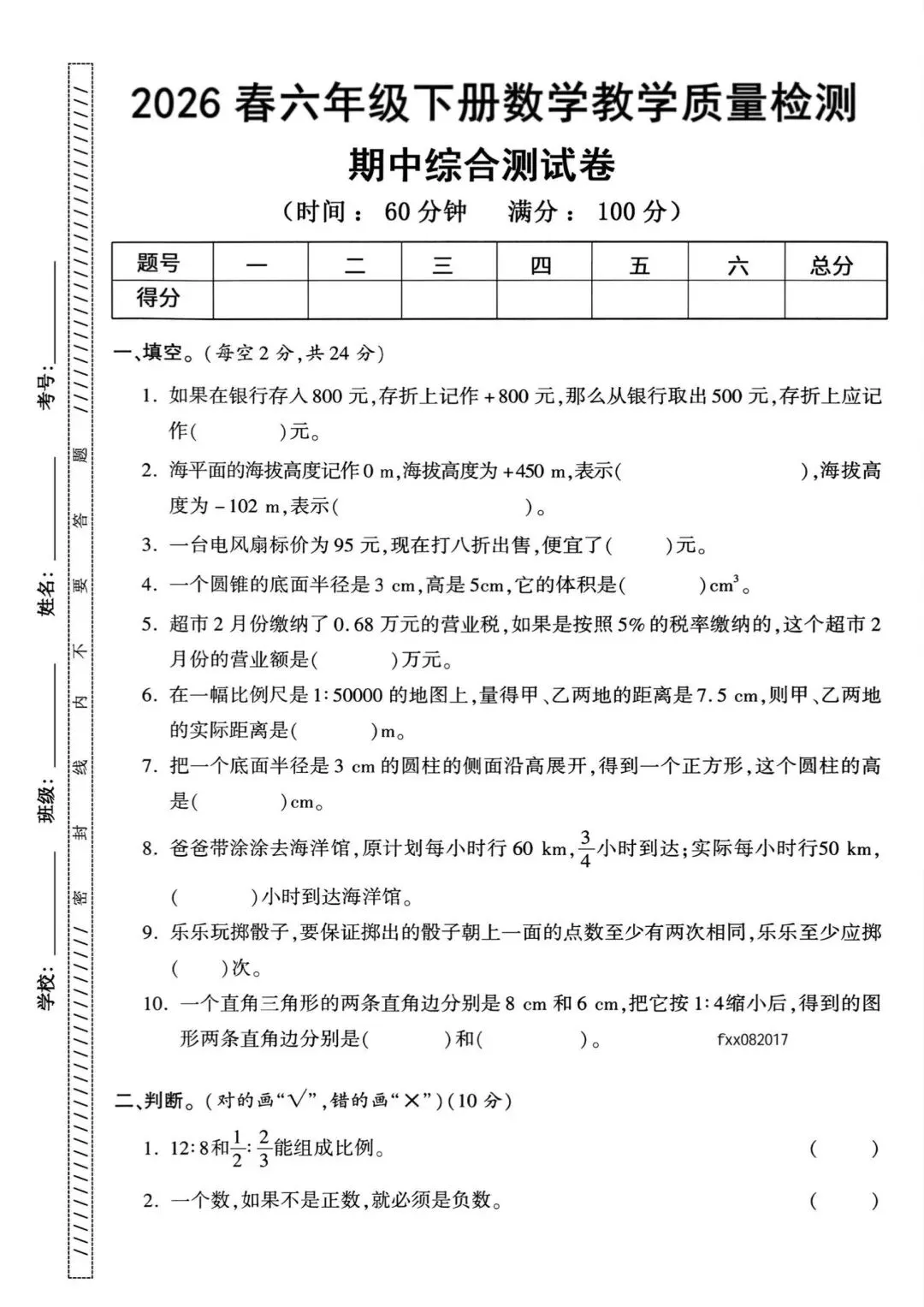 真题演练,六年级下册数学期中测试卷 第7张