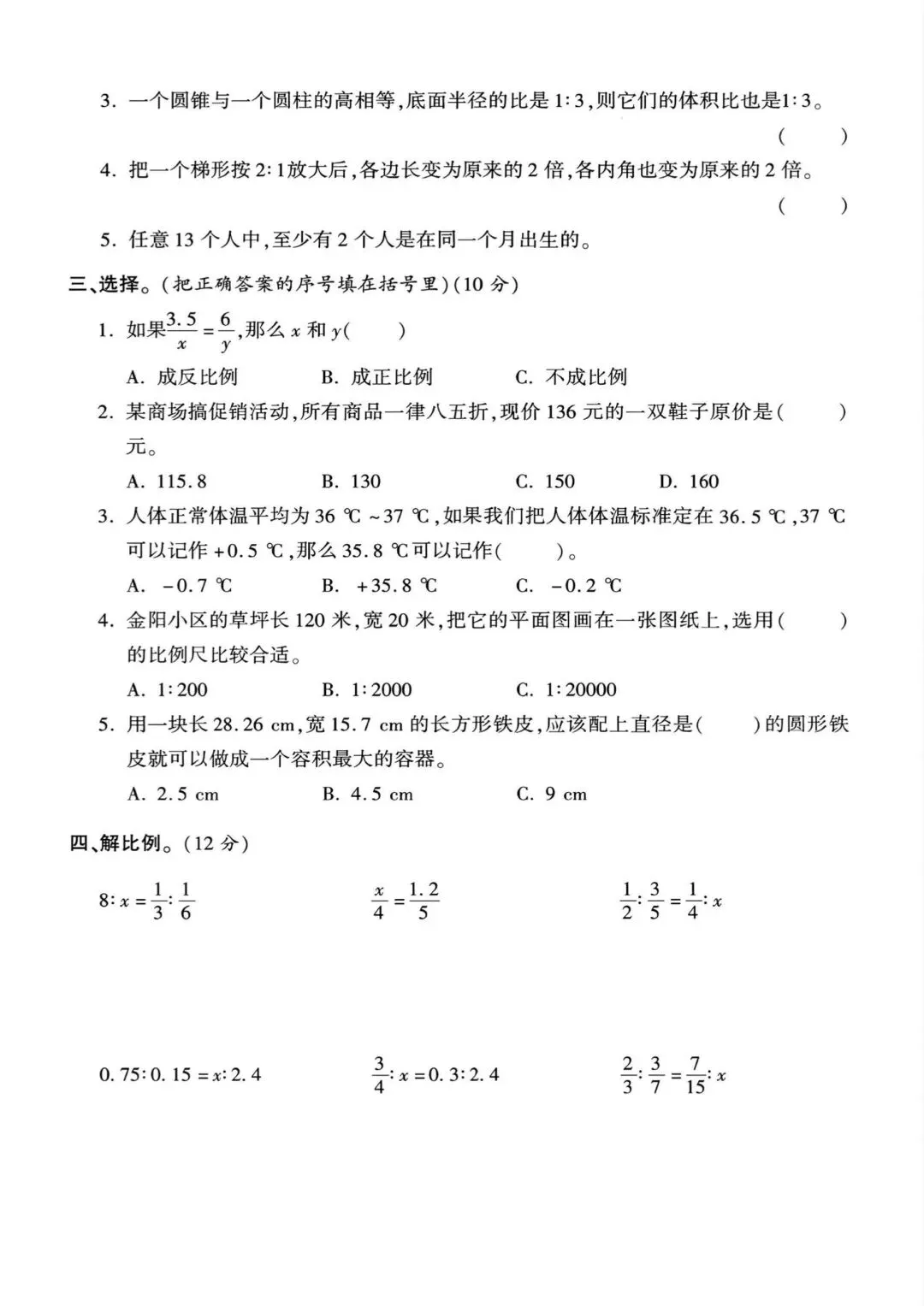 真题演练,六年级下册数学期中测试卷 第8张