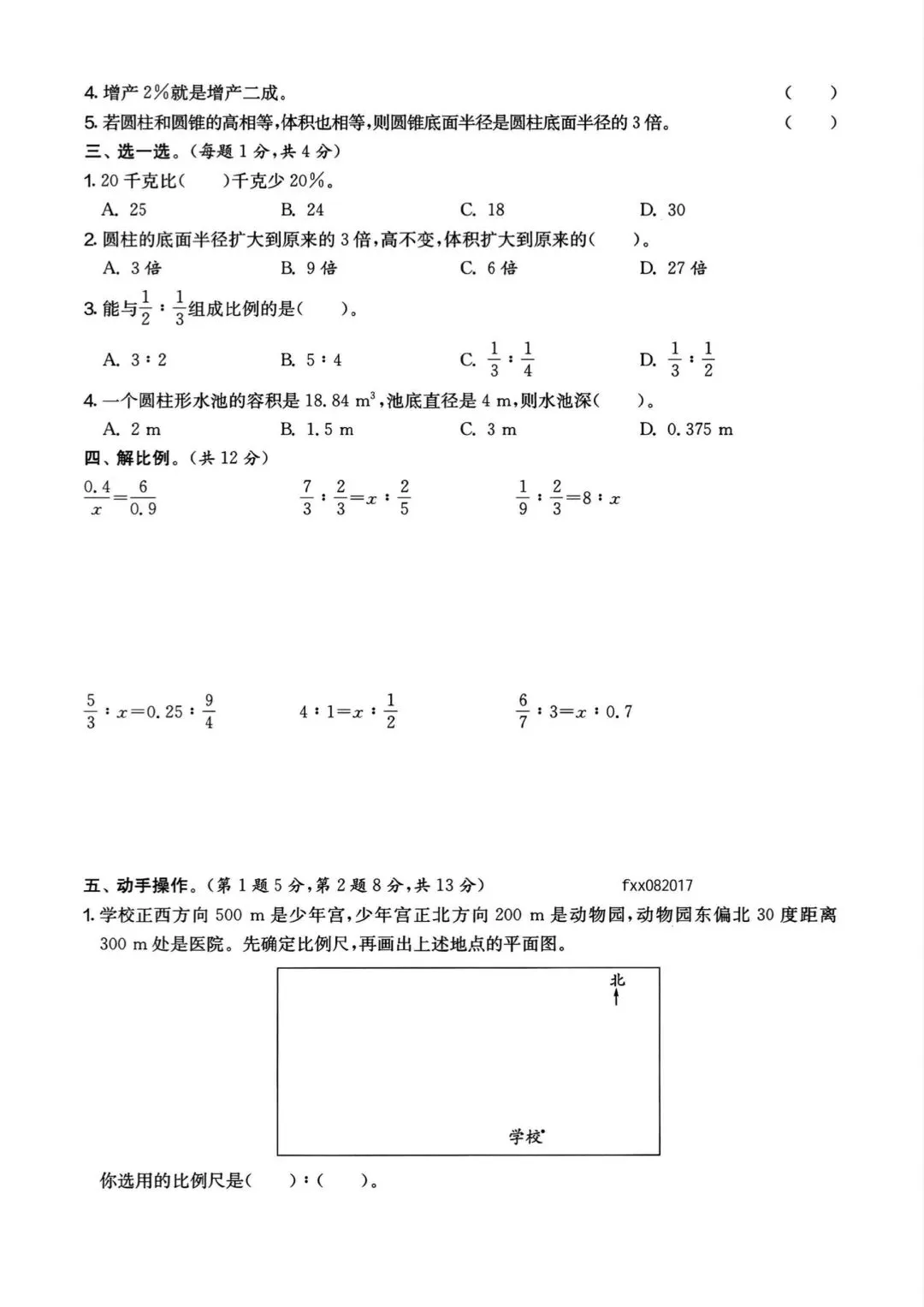 真题演练,六年级下册数学期中测试卷 第11张