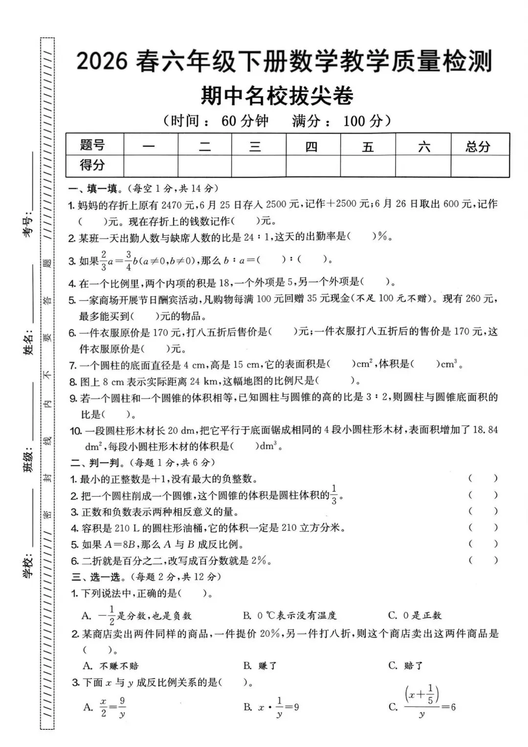 真题演练,六年级下册数学期中测试卷 第12张