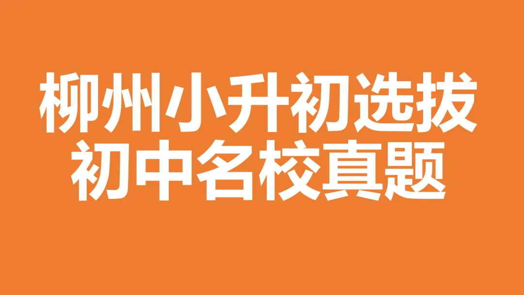 真题丨某年柳州某初中小升初选拔考试真题 第1张