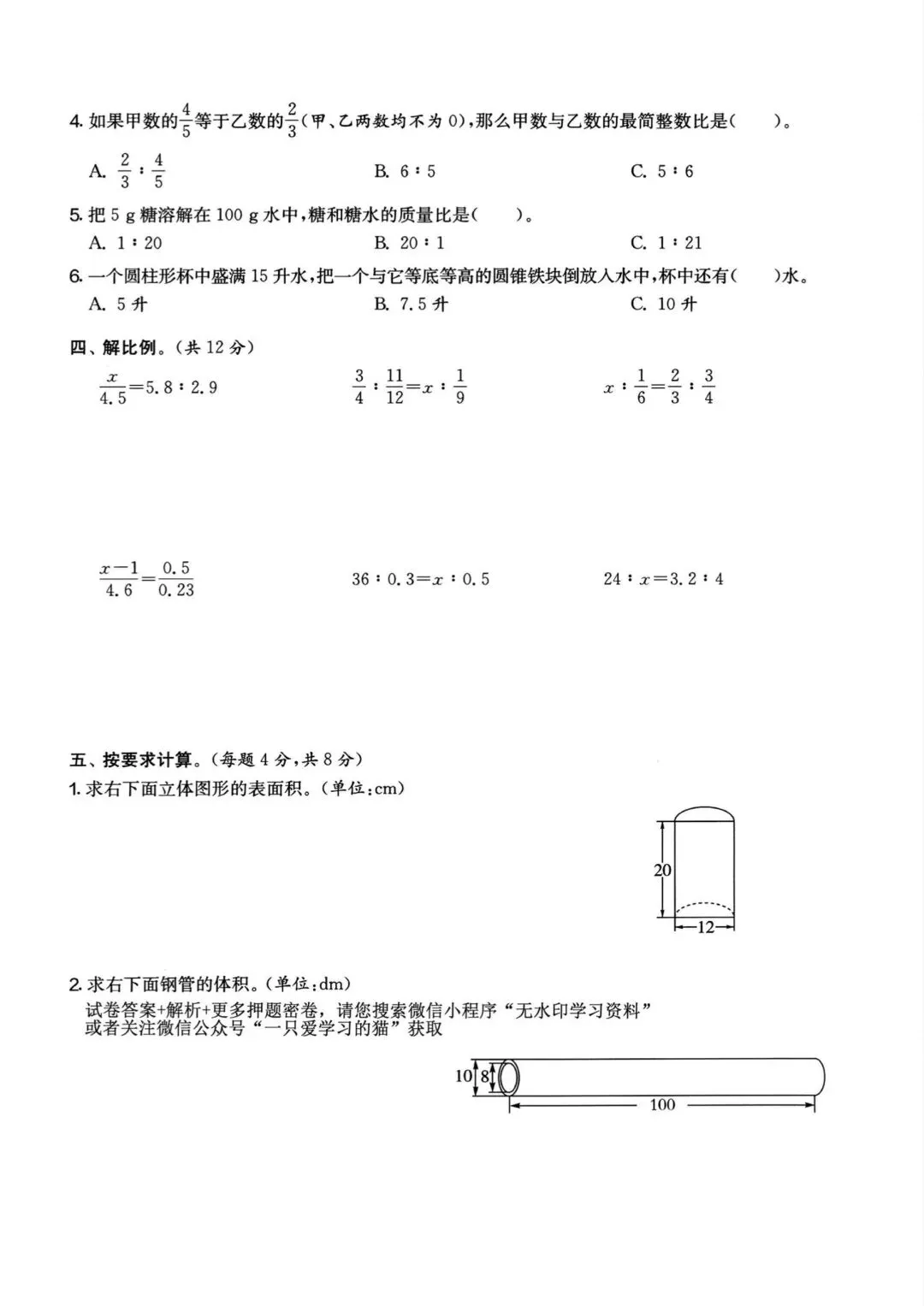 真题演练,六年级下册数学期中测试卷 第13张
