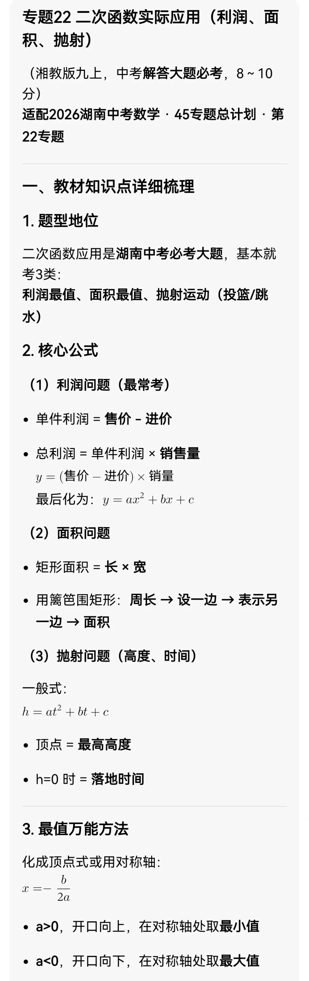 中考数学专题22 二次函数实际应用(利润、面积、抛射) 第3张