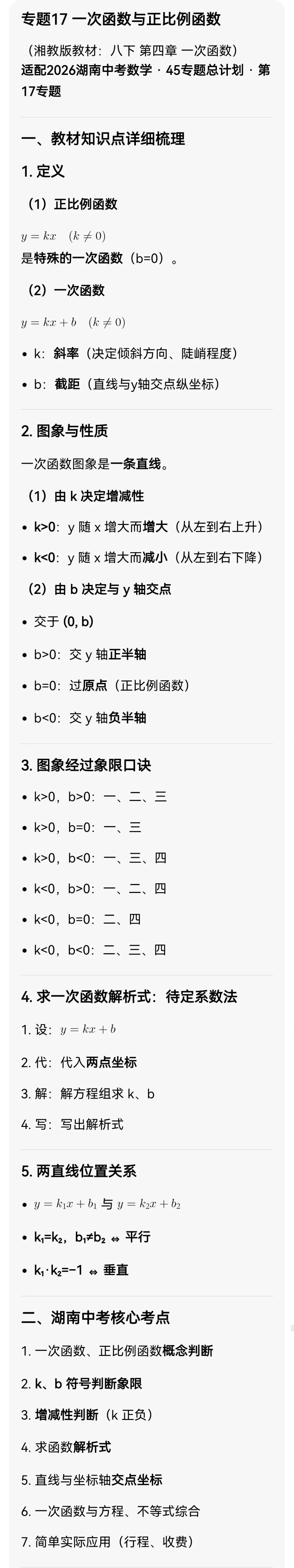 中考数学专题17 一次函数与正比例函数 第1张