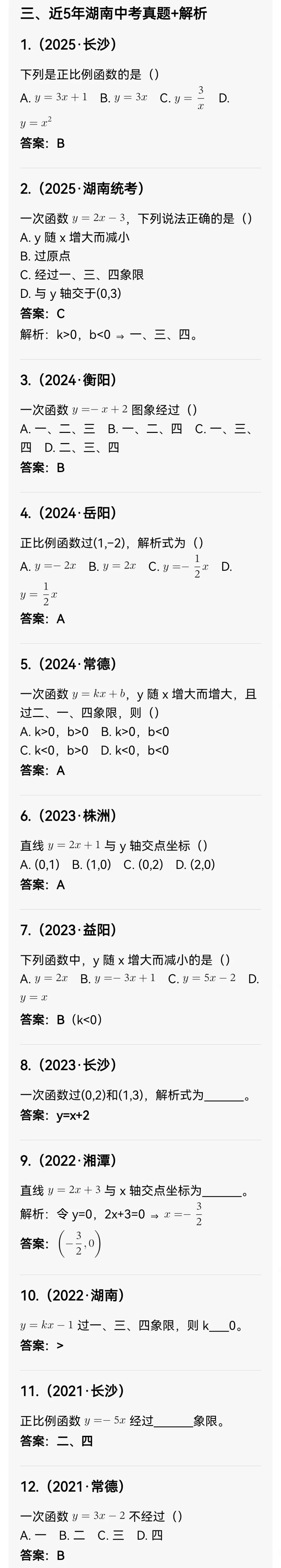 中考数学专题17 一次函数与正比例函数 第3张