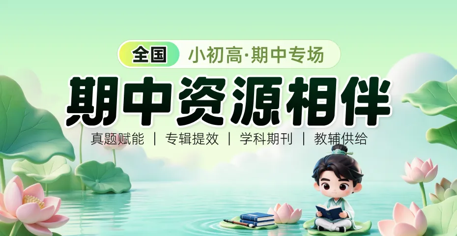 小初高期中备考一站式!真题模拟+核心考点+题型攻略这都有 第2张