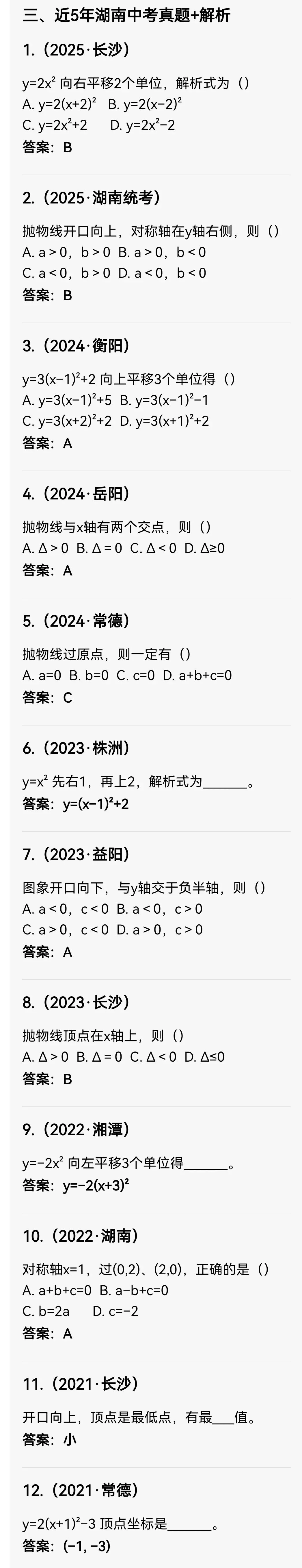 中考数学专题21 二次函数图象平移、符号综合、判别式 第6张