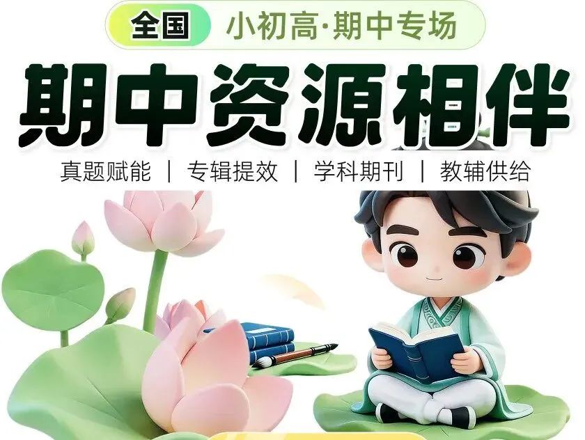小初高期中备考一站式!真题模拟+核心考点+题型攻略这都有 第21张