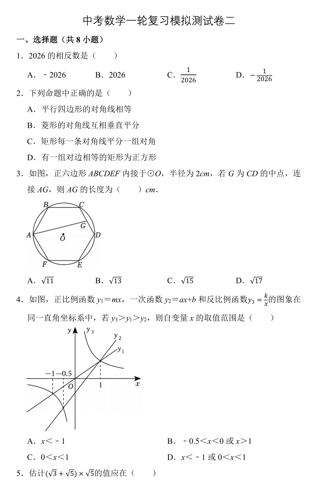 中考数学一轮复习模拟测试卷二(含解析) 第1张
