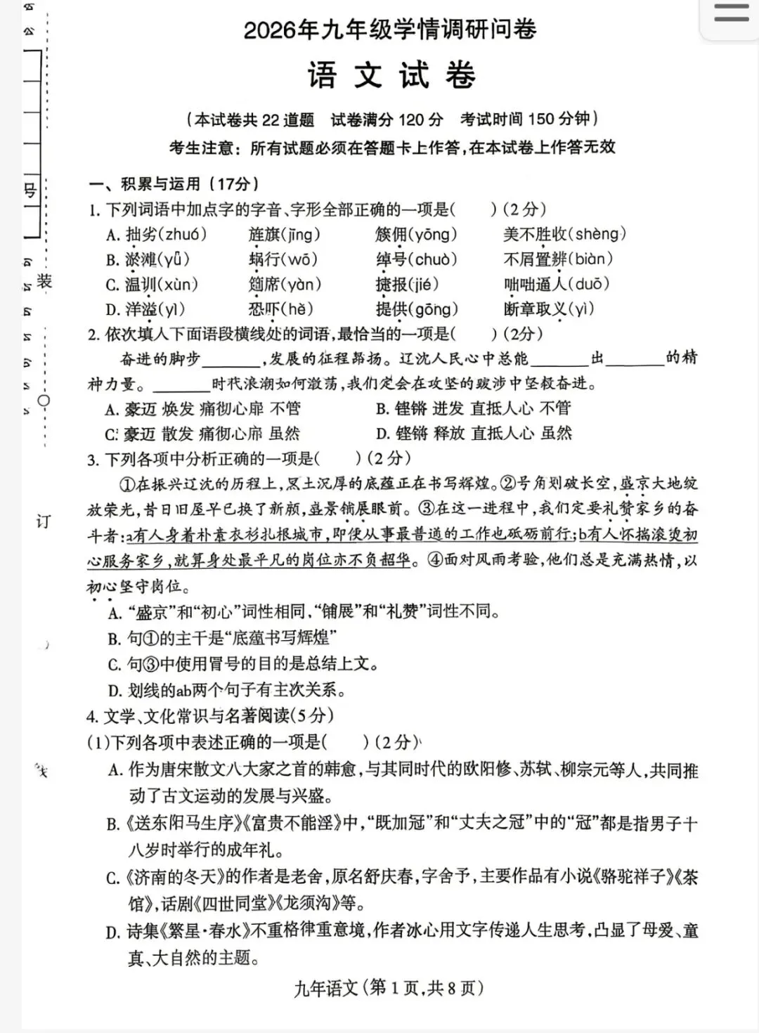 2026.4.20沈阳和平区区模语文试卷 第1张