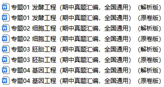 2026新人教版:高二生物下学期期中真题分类汇编,打印一份吃透了,期中考试拿高分! 第2张