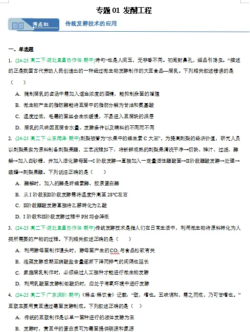 2026新人教版:高二生物下学期期中真题分类汇编,打印一份吃透了,期中考试拿高分! 第3张
