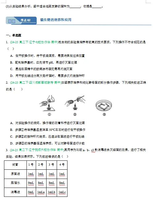 2026新人教版:高二生物下学期期中真题分类汇编,打印一份吃透了,期中考试拿高分! 第7张