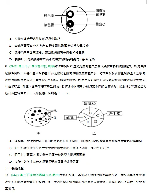 2026新人教版:高二生物下学期期中真题分类汇编,打印一份吃透了,期中考试拿高分! 第10张