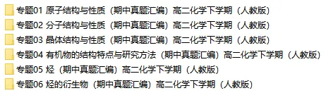 2026新人教版:高二化学下学期期中真题分类汇编专题突破,打印一份吃透了,期中考试拿高分! 第2张