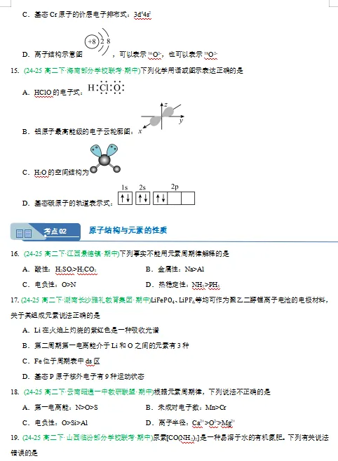 2026新人教版:高二化学下学期期中真题分类汇编专题突破,打印一份吃透了,期中考试拿高分! 第6张