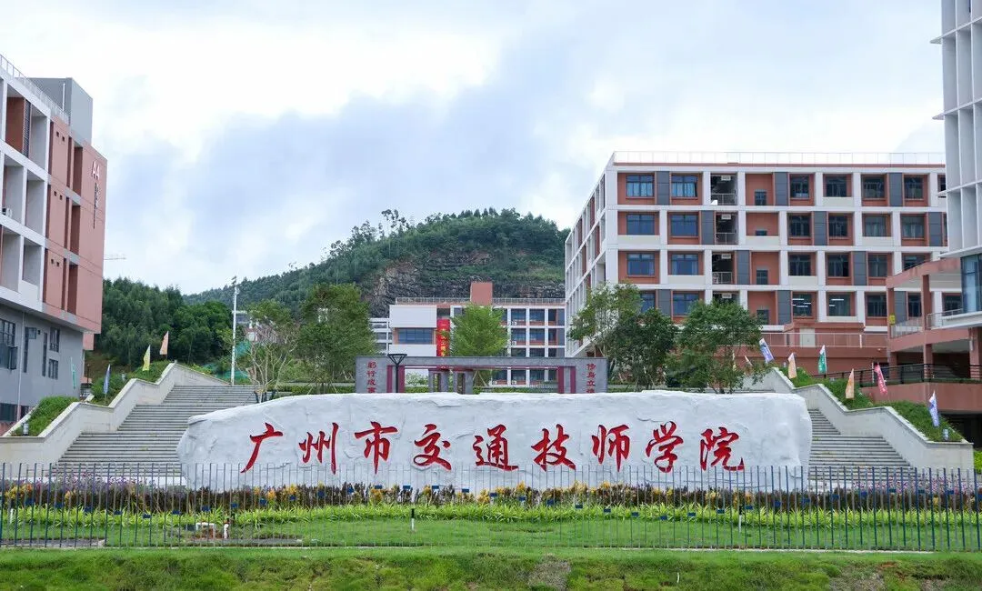 2026年广东中考择校推荐:广州市交通技师学院(全日制公办国家重点技工院校) 第1张