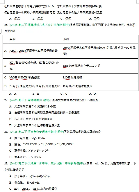 2026新人教版:高二化学下学期期中真题分类汇编专题突破,打印一份吃透了,期中考试拿高分! 第8张